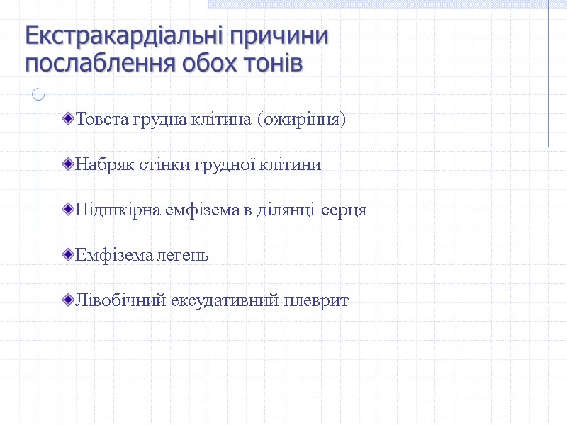 Екстракардіальні причини  послаблення обох тонів  Товста грудна клітина (ожиріння)  Набряк стінки